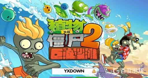 植物大战僵尸2鲨鱼僵尸怎么打?_植物大战僵尸2拿鲨鱼的巨人怎么打