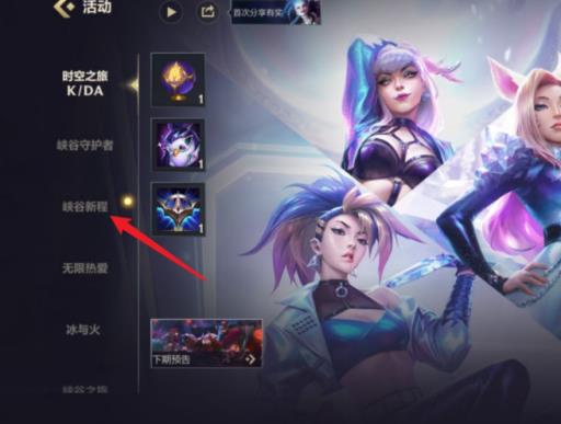 lol手游峡谷新程在哪?3