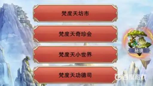 想不想修真梵度天秘境有必要刷吗?2