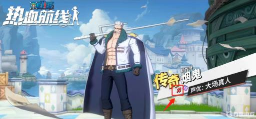 航海王热血航线新世界烟鬼是什么系?1