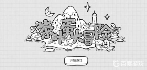 茶叶蛋大冒险14关怎么过?_茶叶蛋猜三个数字 茶叶蛋大冒险14关怎么过?_茶叶蛋猜三个数字