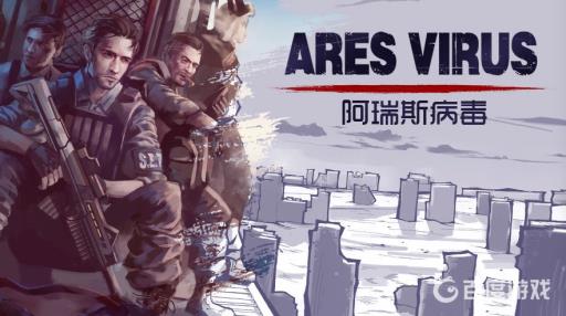 阿瑞斯病毒毒铁箭还能刷么?1