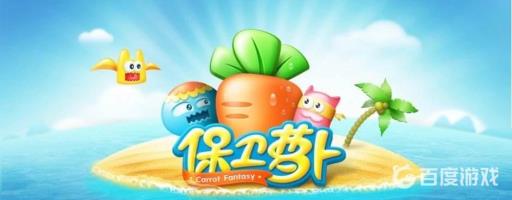 保卫萝卜1冬季第4关怎么过?_保卫萝卜1冬季第4关攻略