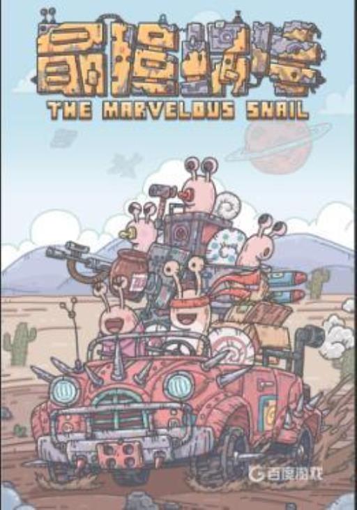 最强蜗牛大闹天宫怎么加点?_最强蜗牛打天上攻略 最强蜗牛大闹天宫怎么加点?_最强蜗牛打天上攻略