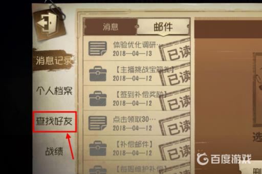 第五人格里怎么加好友?3