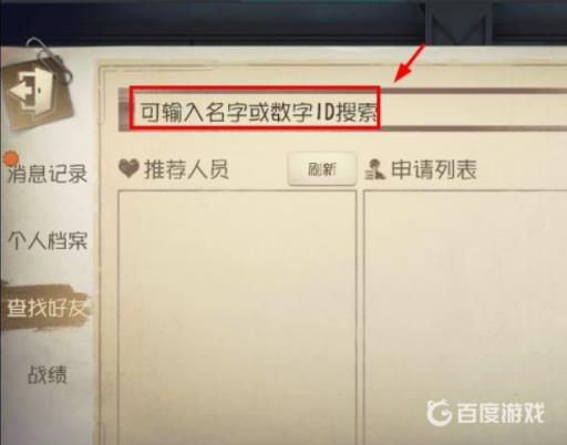 第五人格里怎么加好友?4