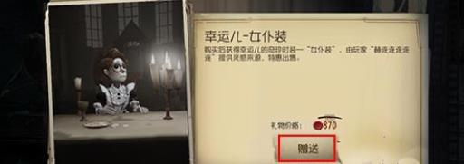 第五人格购买礼物的委托?1