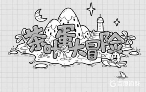 茶叶蛋大冒险串门去怎么过?_茶叶蛋这个梗哪里来的 茶叶蛋大冒险串门去怎么过?_茶叶蛋这个梗哪里来的