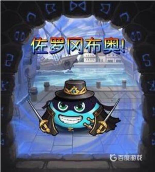 不可思议迷宫佐罗冈布奥怎么获取?1