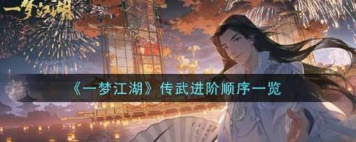 一梦江湖传武进阶顺序是什么?_一梦江湖传武熔炼