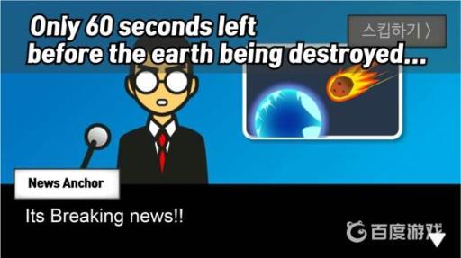 地球毁灭60秒前如何成为英雄?1