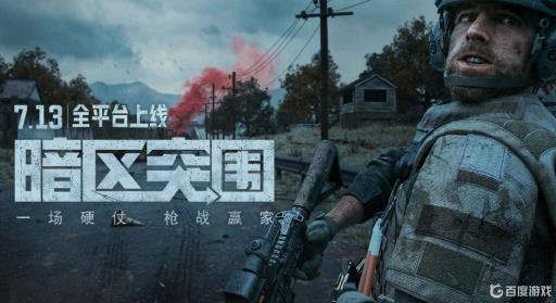 暗区突围获得授权了吗?_暗区突围获得授权了吗攻略详解