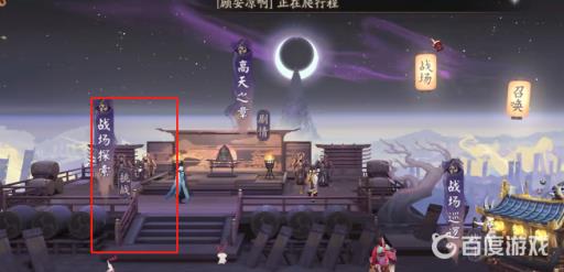 阴阳师战场巡逻在哪?2