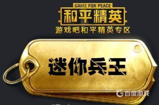 和平精英迷你兵王是什么意思?2