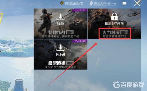 和平精英火力团竞在哪里可以玩?4