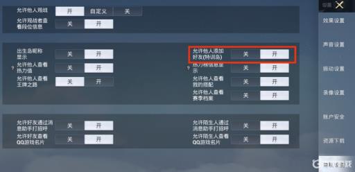 吃鸡怎么禁止别人搜索加我?5