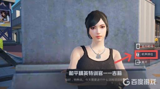 和平精英听声辨位训练在哪?3