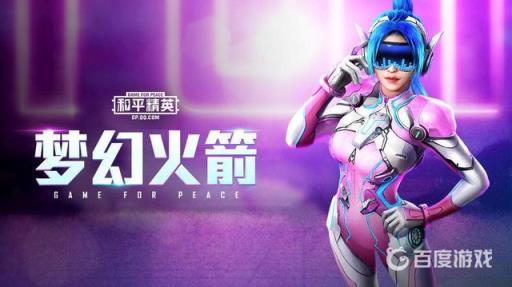 和平精英如何白嫖火箭少女?1