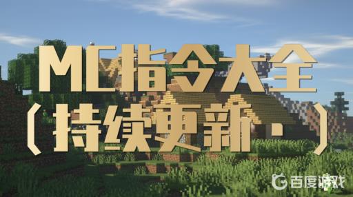 我的世界指令大全在哪?1