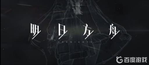 明日方舟干员异格任务有必要做吗?1