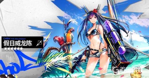 明日方舟假日威龙陈值得培养吗?_明日方舟假日威龙陈会复刻吗