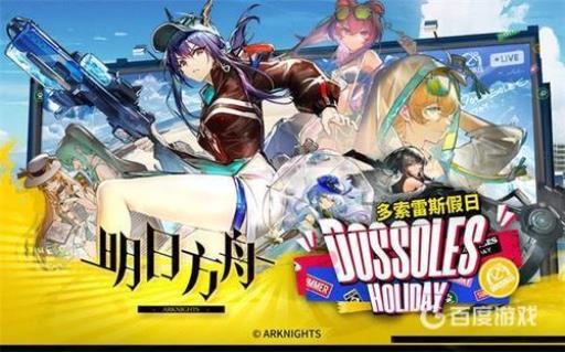 明日方舟多索雷斯假日怎么刷?1