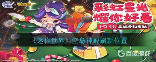 迷你世界空岛神殿在哪里刷新?_迷你世界空岛神殿刷新地点