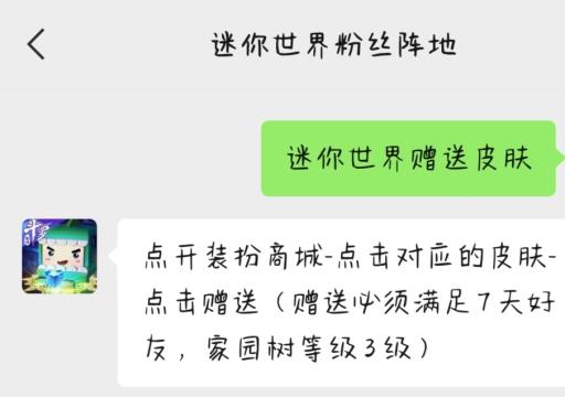 迷你世界加好友几天能送皮肤?2