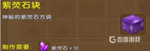 迷你世界紫水晶怎么获得?2