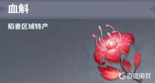 原神血魁在哪采集?1