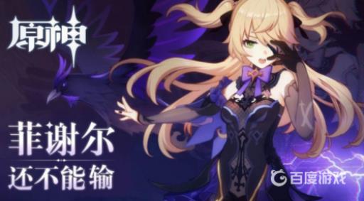 原神皇女值得培养吗?2