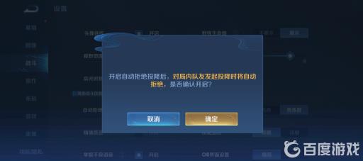 王者投降自动拒绝在哪取消?4