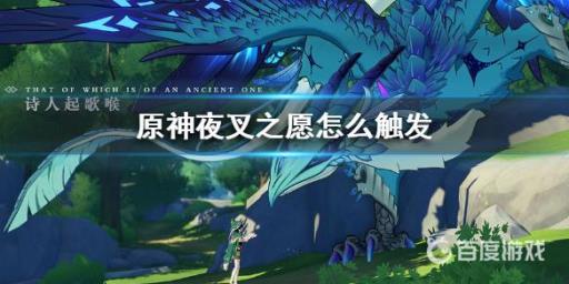 夜叉之愿任务怎么做?_夜叉之愿任务在哪