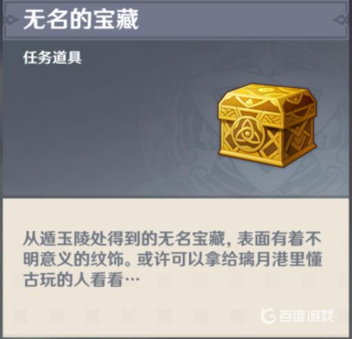 原神无名的宝藏三个在哪用?2