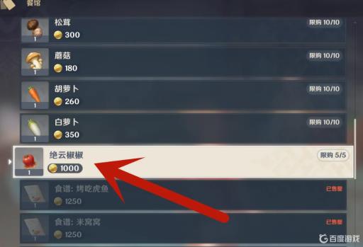 原神绝云椒椒在哪里买?4