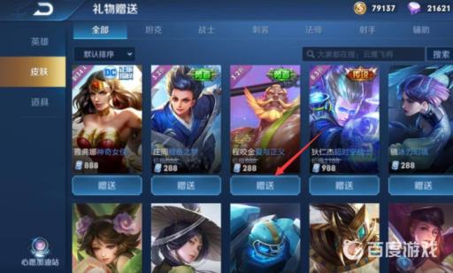 王者荣耀不同系统可以送皮肤吗?4