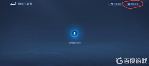 王者荣耀赏金联赛在哪里进入?4