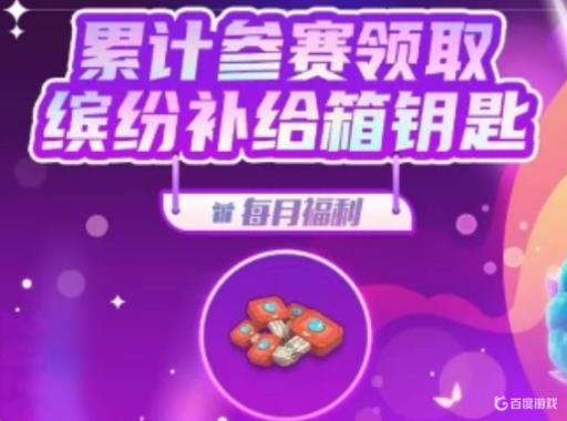 香肠派对缤纷钥匙怎么获得?1