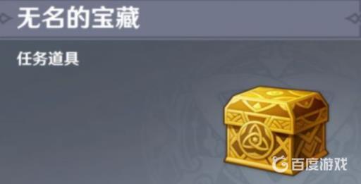 原神无名的宝藏有什么用?_原神无名的宝藏咋用