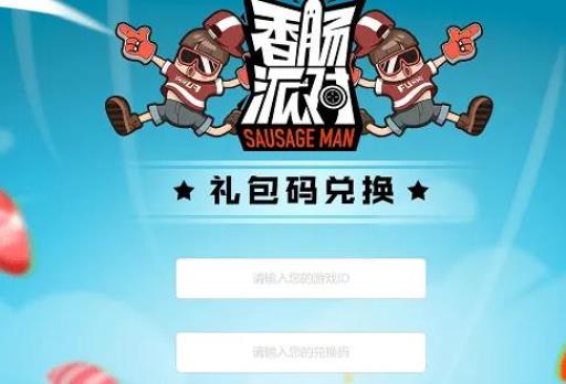 香肠派对什么领糖果最多?2