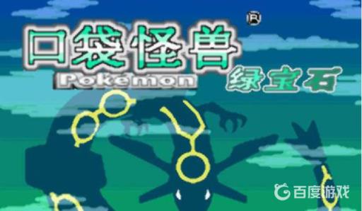 究极绿宝石白银山在几周目?1