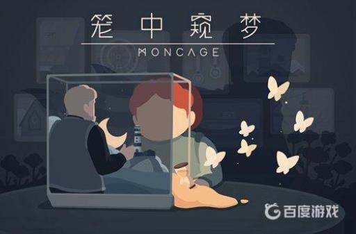 笼中窥梦是哪个国家的游戏?2