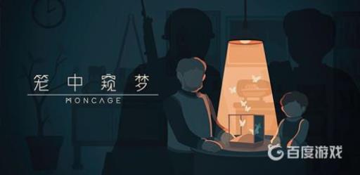 笼中窥梦有多少关?_笼中窥梦有多少关攻略详解