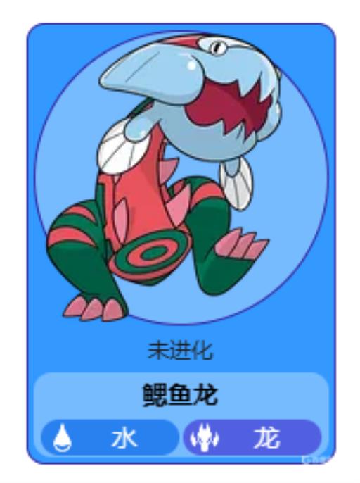 宝可梦剑盾鳃鱼龙的进化型是什么?2