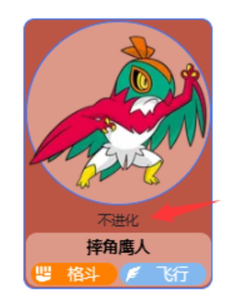 宝可梦剑盾摔角鹰人进化顺序是什么?3