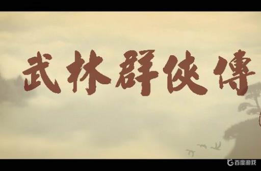 武林群侠传九阴龙爪功怎么学?_武林群侠传功法