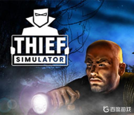 小偷模拟器训练锁在哪?_小偷模拟器怎么解锁技能