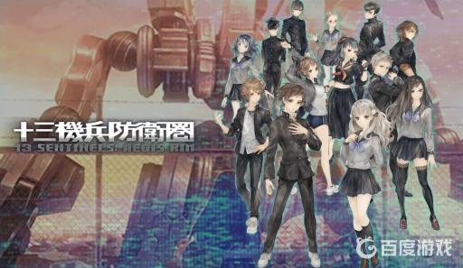 十三机兵防卫圈售价是多少?_十三机兵防卫圈算什么类型 十三机兵防卫圈售价是多少?_十三机兵防卫圈算什么类型