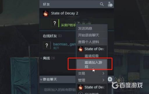 腐烂国度2steam怎么联机?4