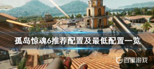 孤岛惊魂6最低配置是什么?1